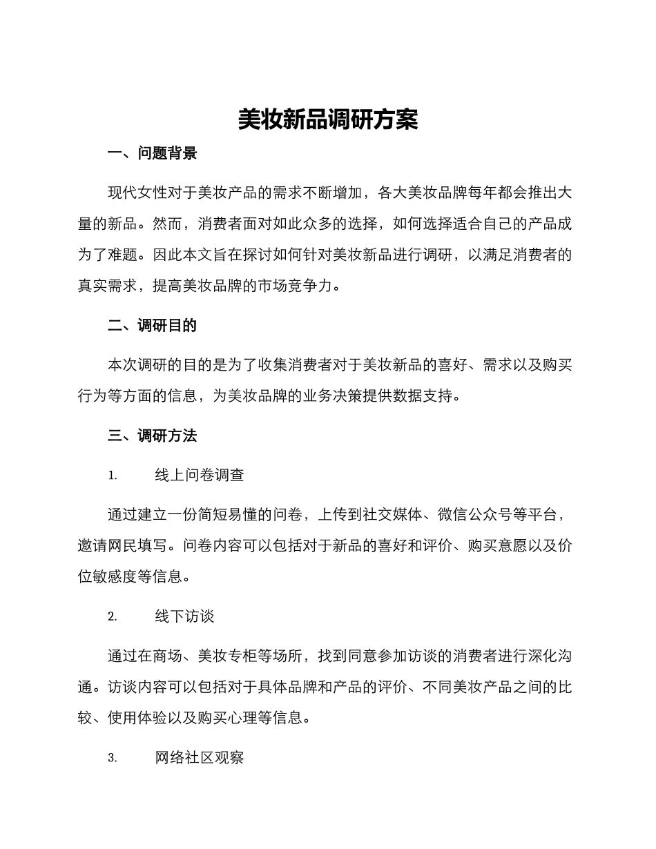 美妆新品调研方案_第1页