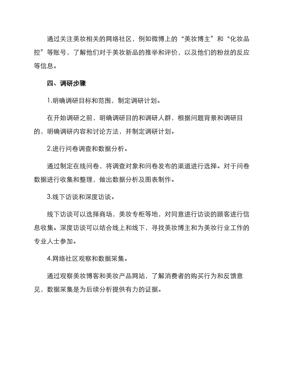 美妆新品调研方案_第2页