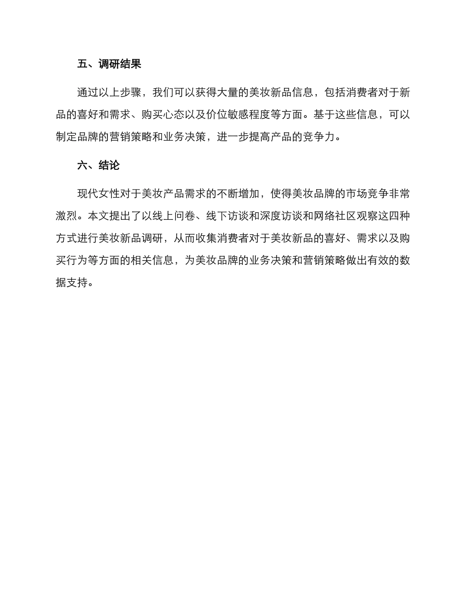 美妆新品调研方案_第3页