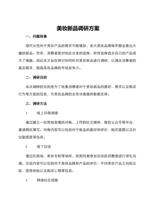 美妆新品调研方案