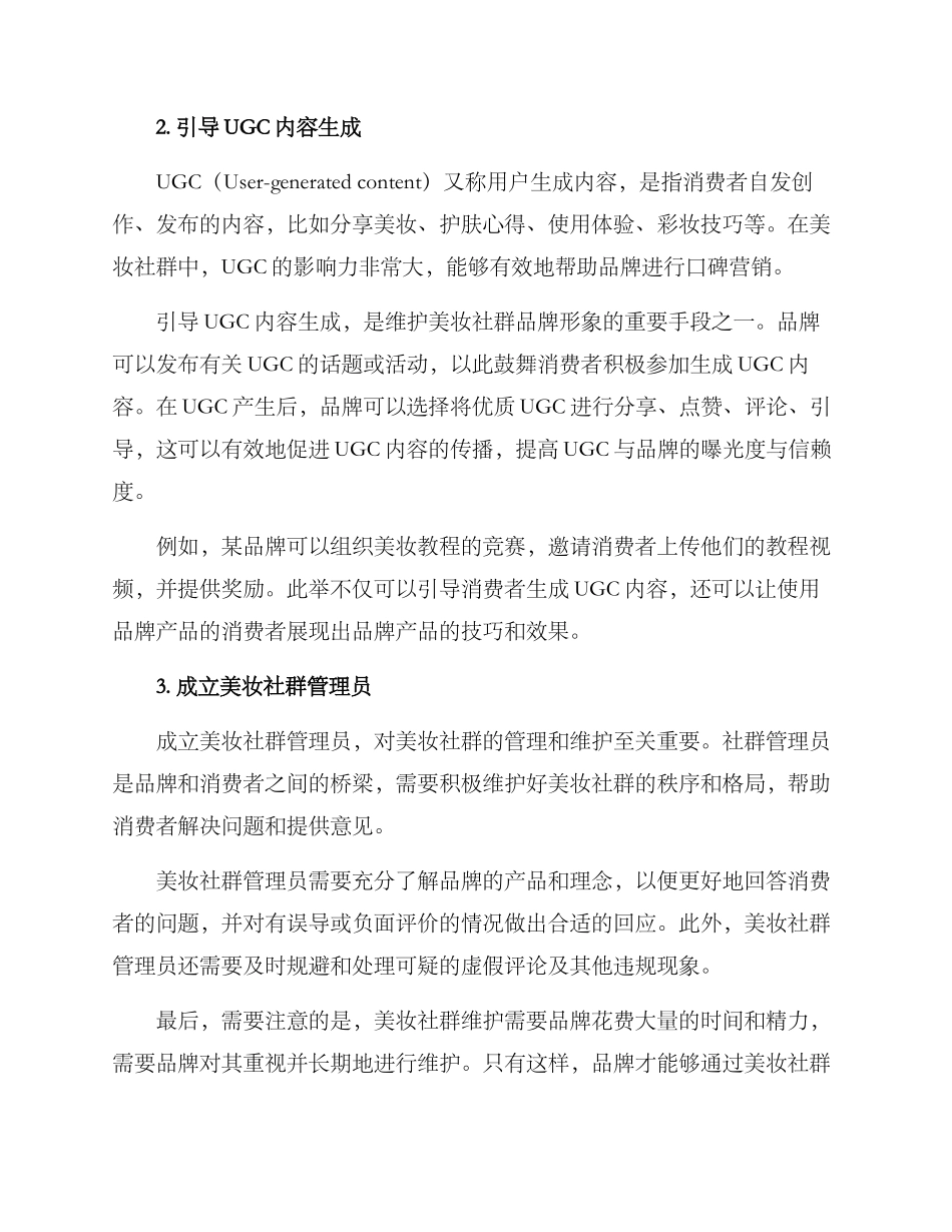 美妆社群维护方案_第2页