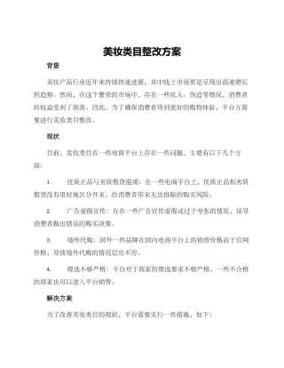 美妆类目整改方案