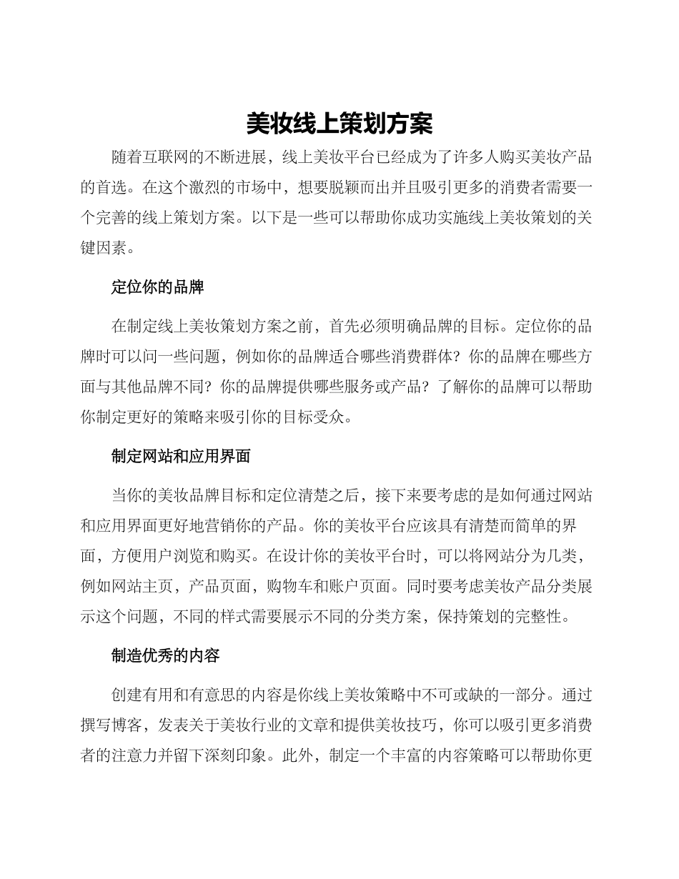 美妆线上策划方案_第1页