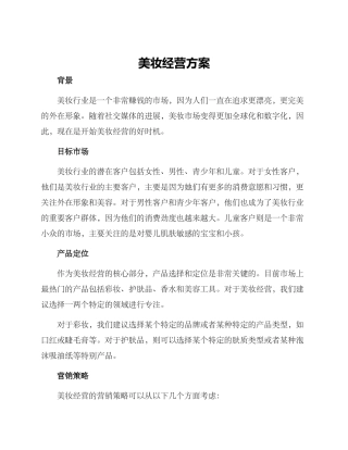 美妆经营方案