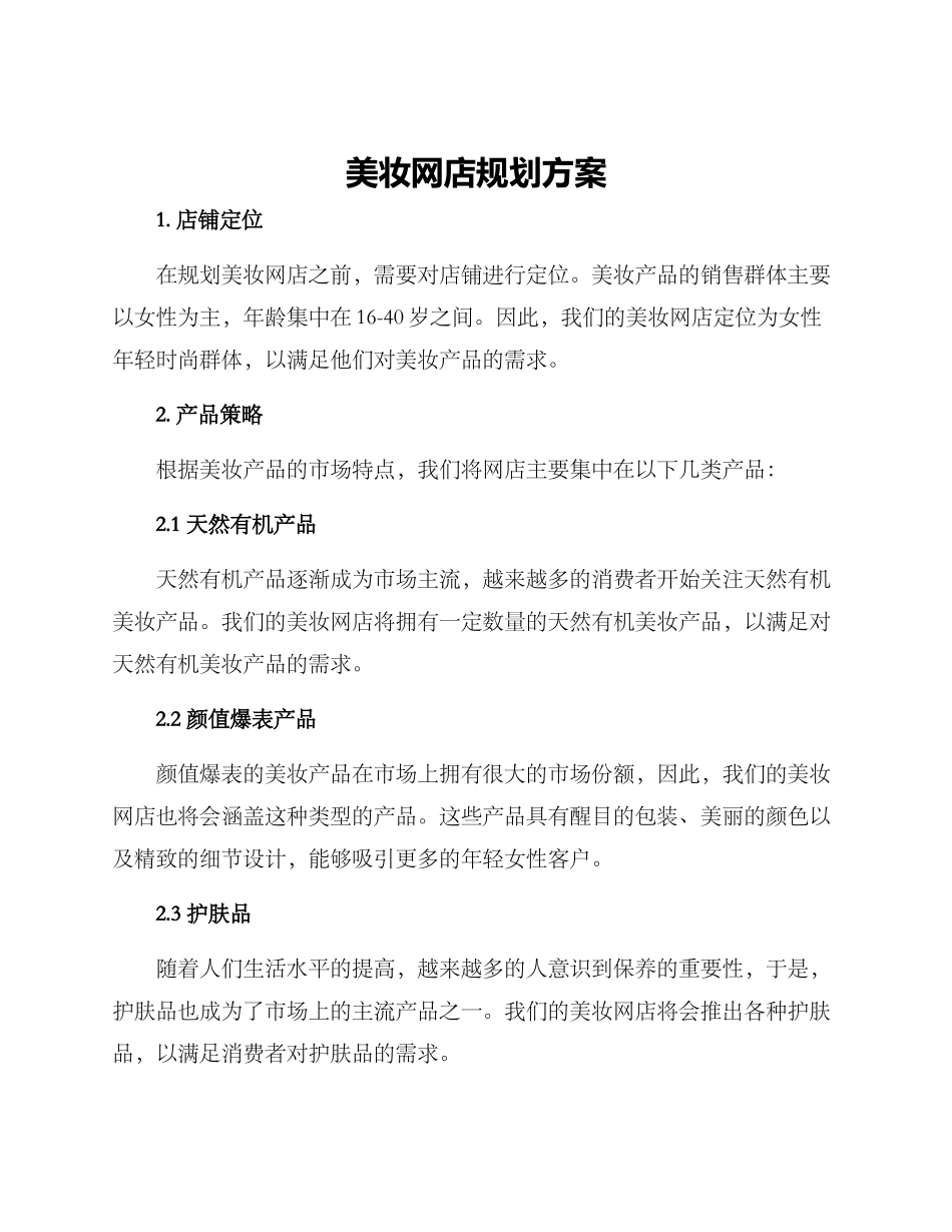 美妆网店规划方案_第1页