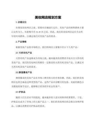 美妆网店规划方案