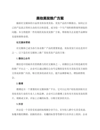 美妆美发推广方案