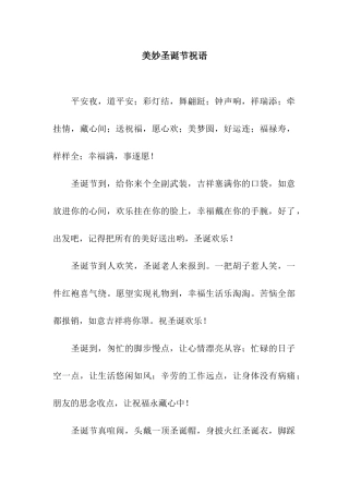 美妙圣诞节祝语