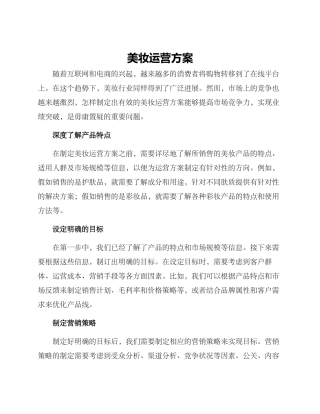 美妆运营方案