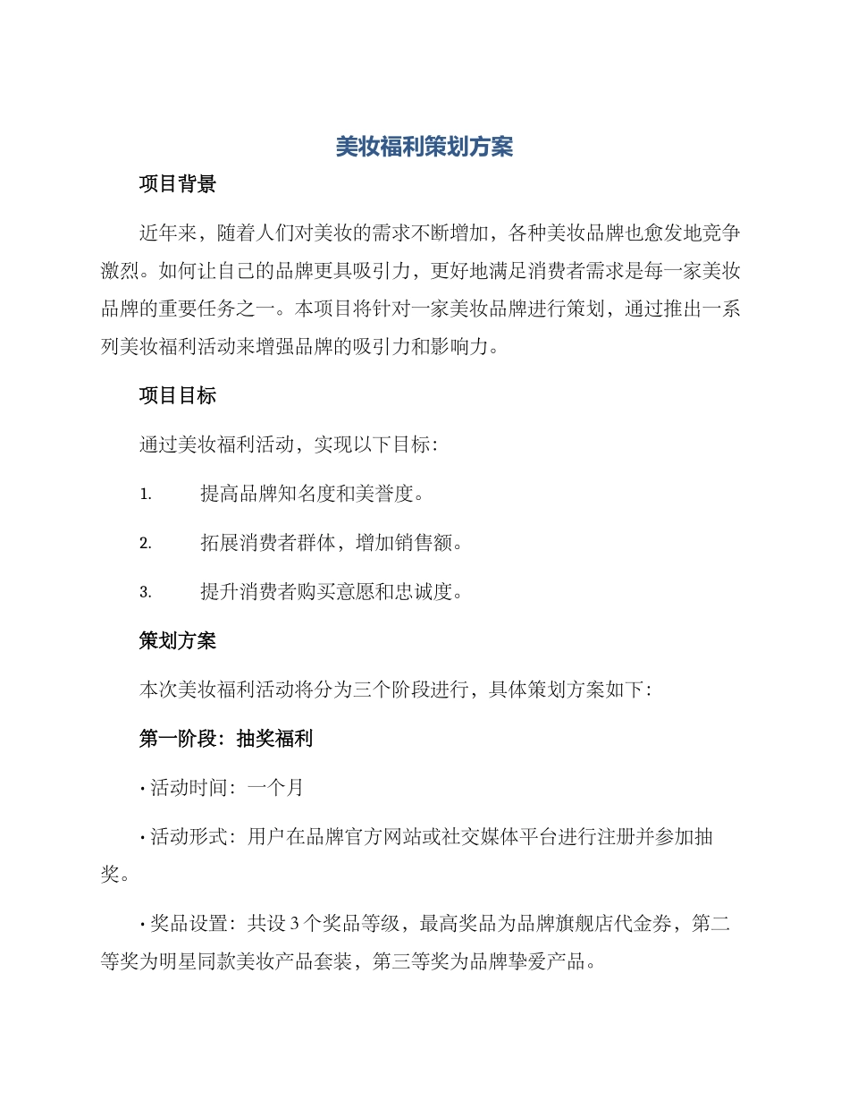 美妆福利策划方案_第1页