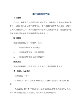 美妆福利策划方案