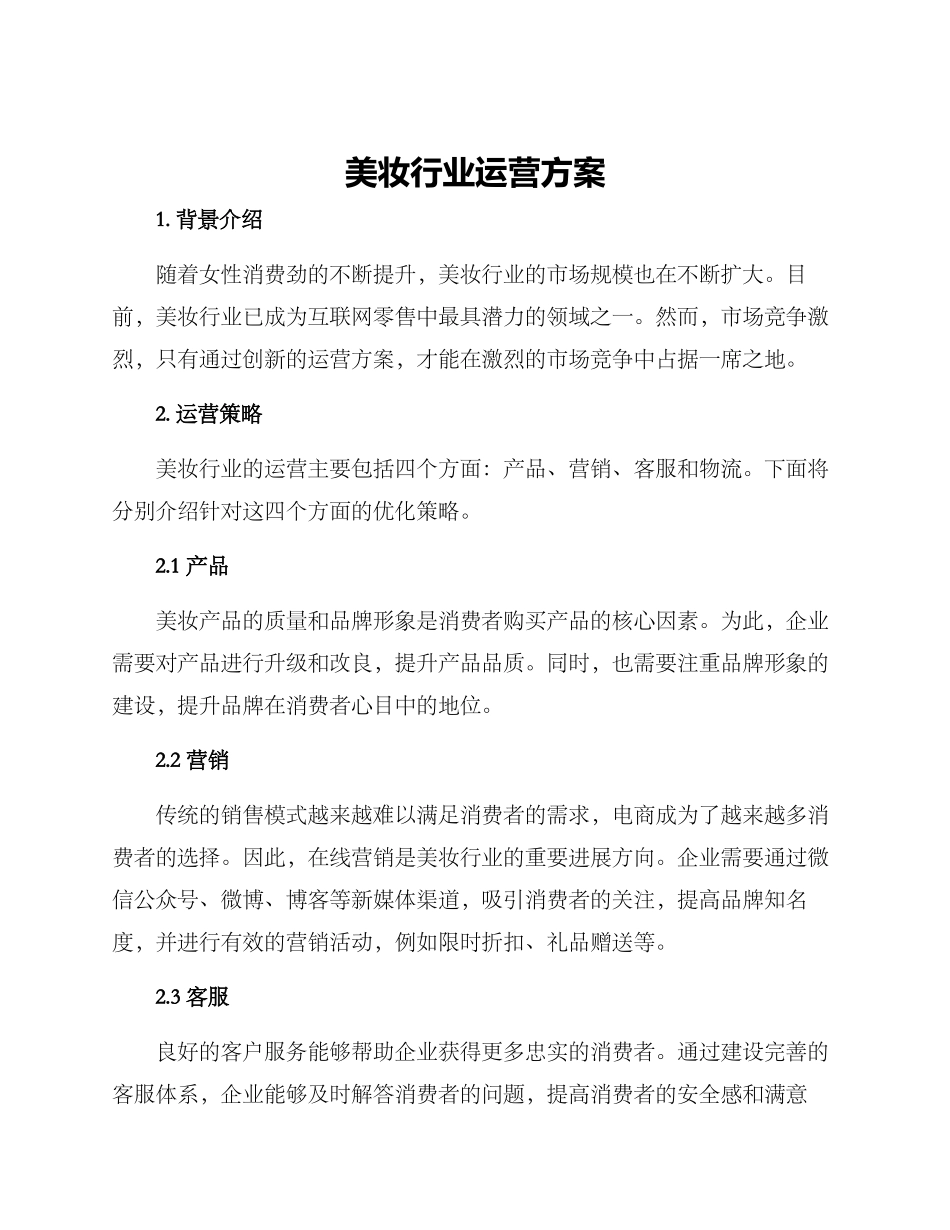 美妆行业运营方案_第1页