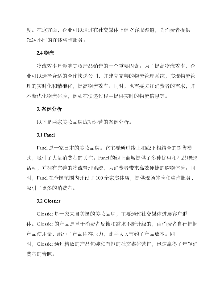 美妆行业运营方案_第2页