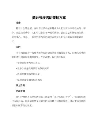 美妙节庆活动策划方案