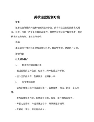 美妆运营规划方案