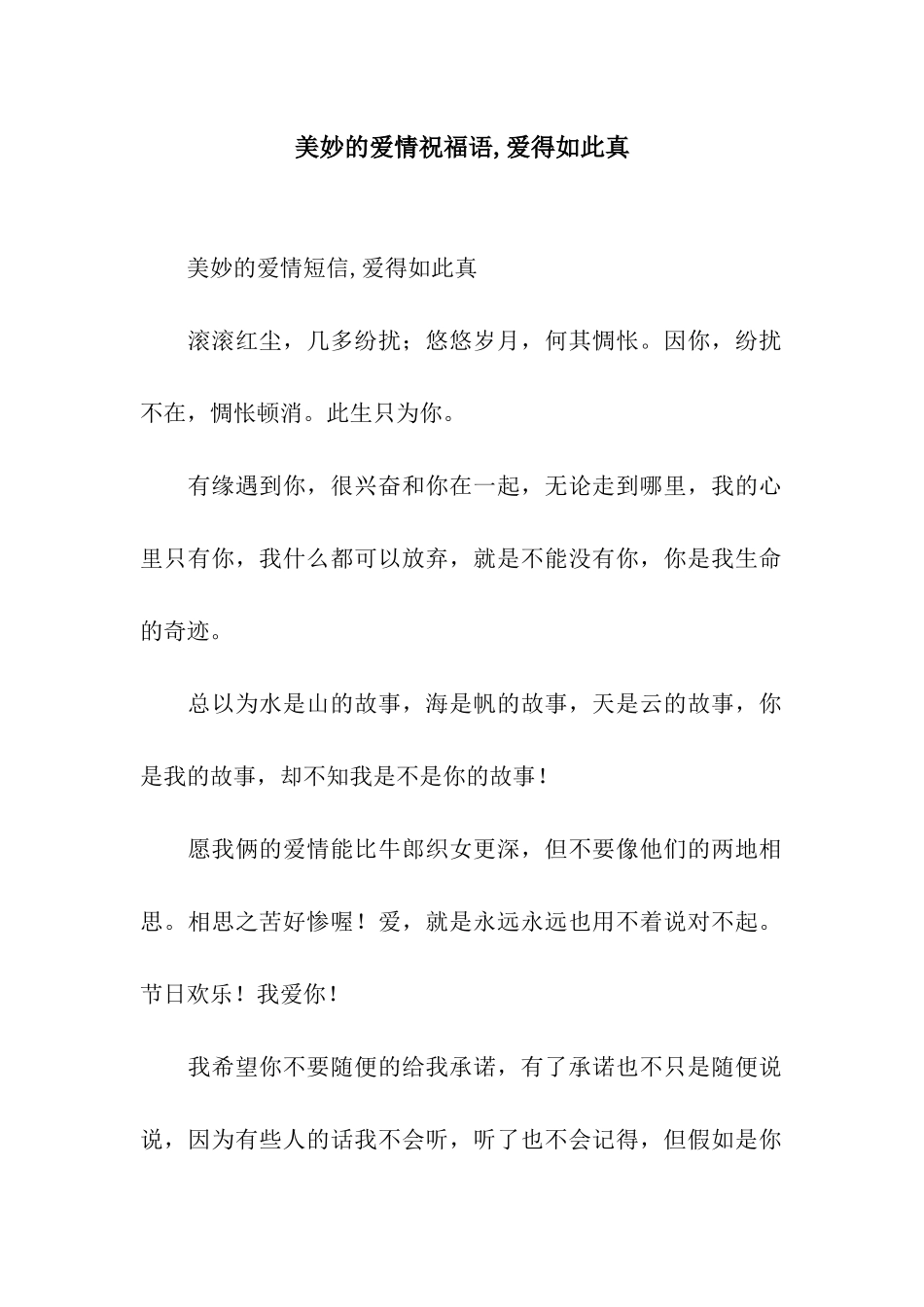 美妙的爱情祝福语-爱得如此真_第1页