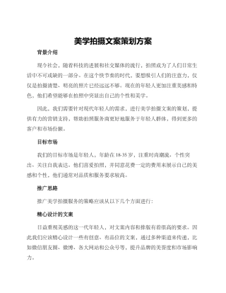 美学拍摄文案策划方案