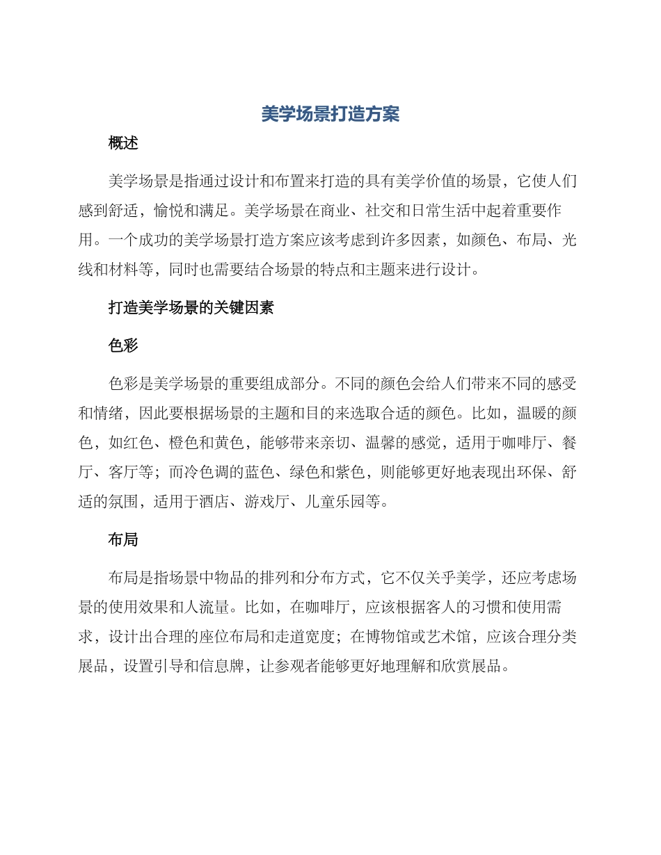 美学场景打造方案_第1页