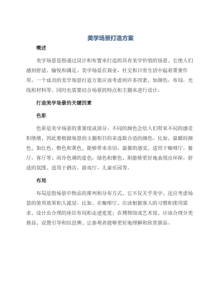 美学场景打造方案