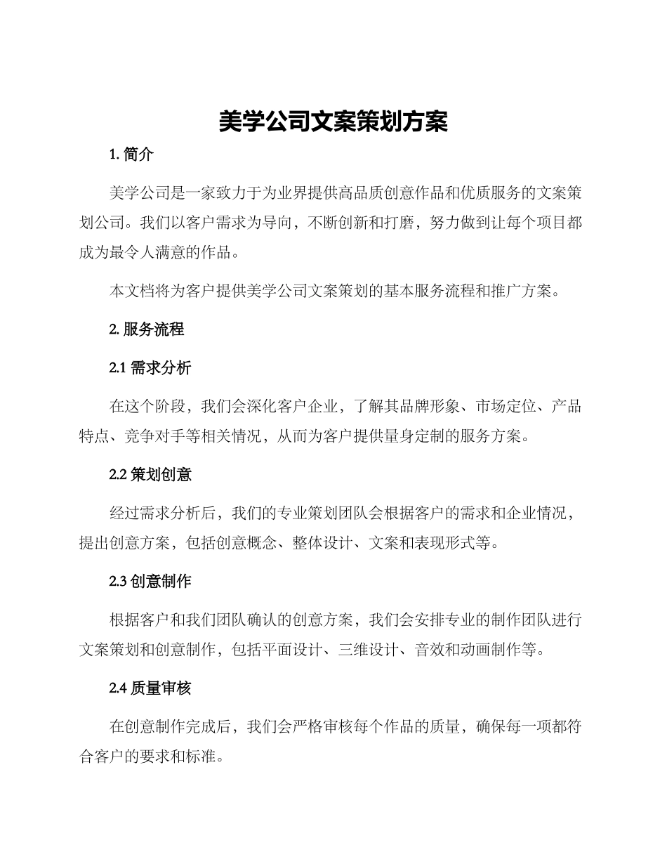 美学公司文案策划方案_第1页