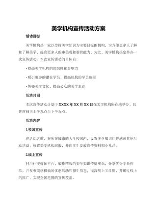 美学机构宣传活动方案