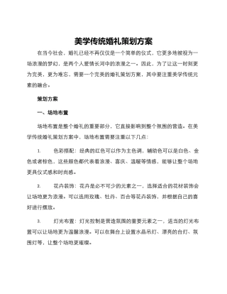 美学传统婚礼策划方案