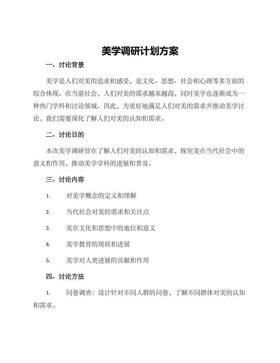 美学调研计划方案_第1页