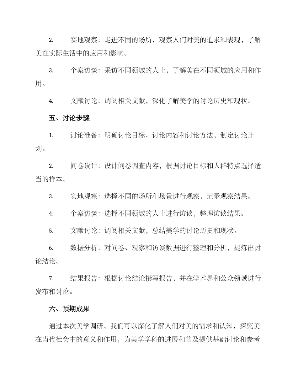 美学调研计划方案_第2页