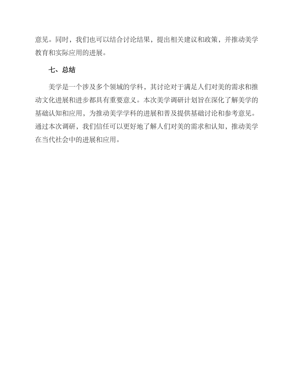 美学调研计划方案_第3页