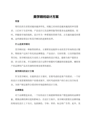 美学顾问设计方案