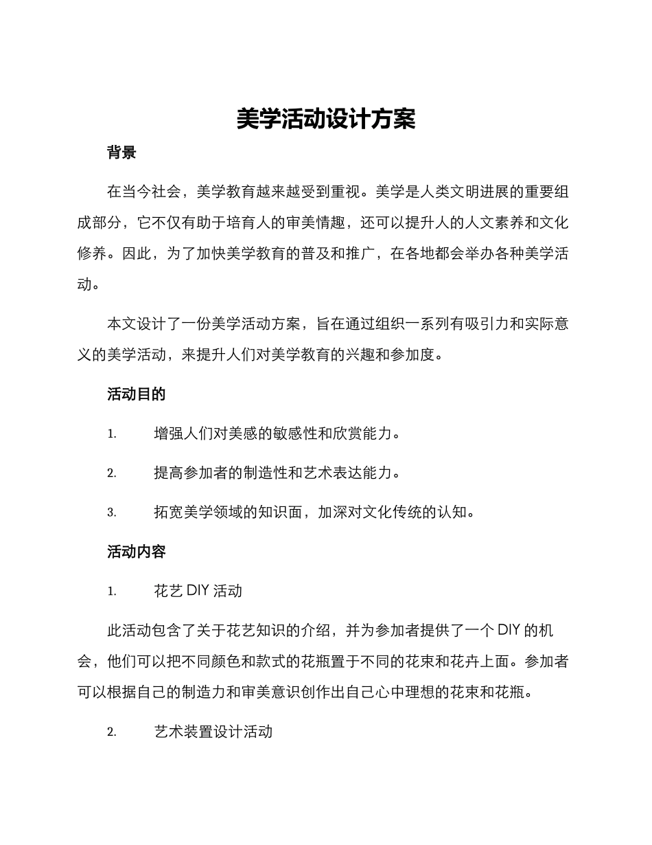 美学活动设计方案_第1页
