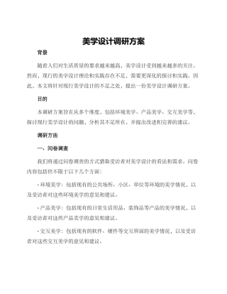 美学设计调研方案