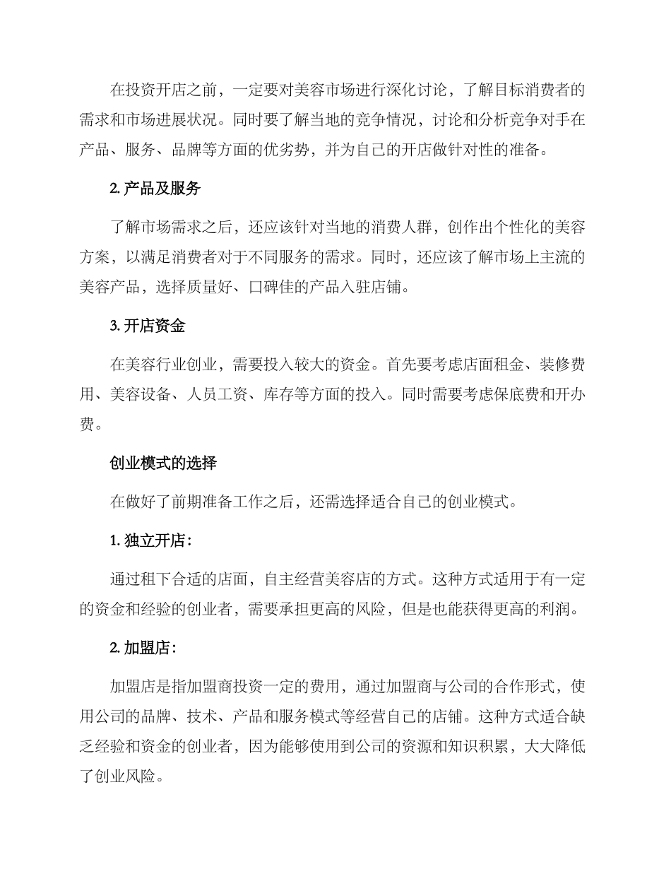 美容专业店创业方案_第2页