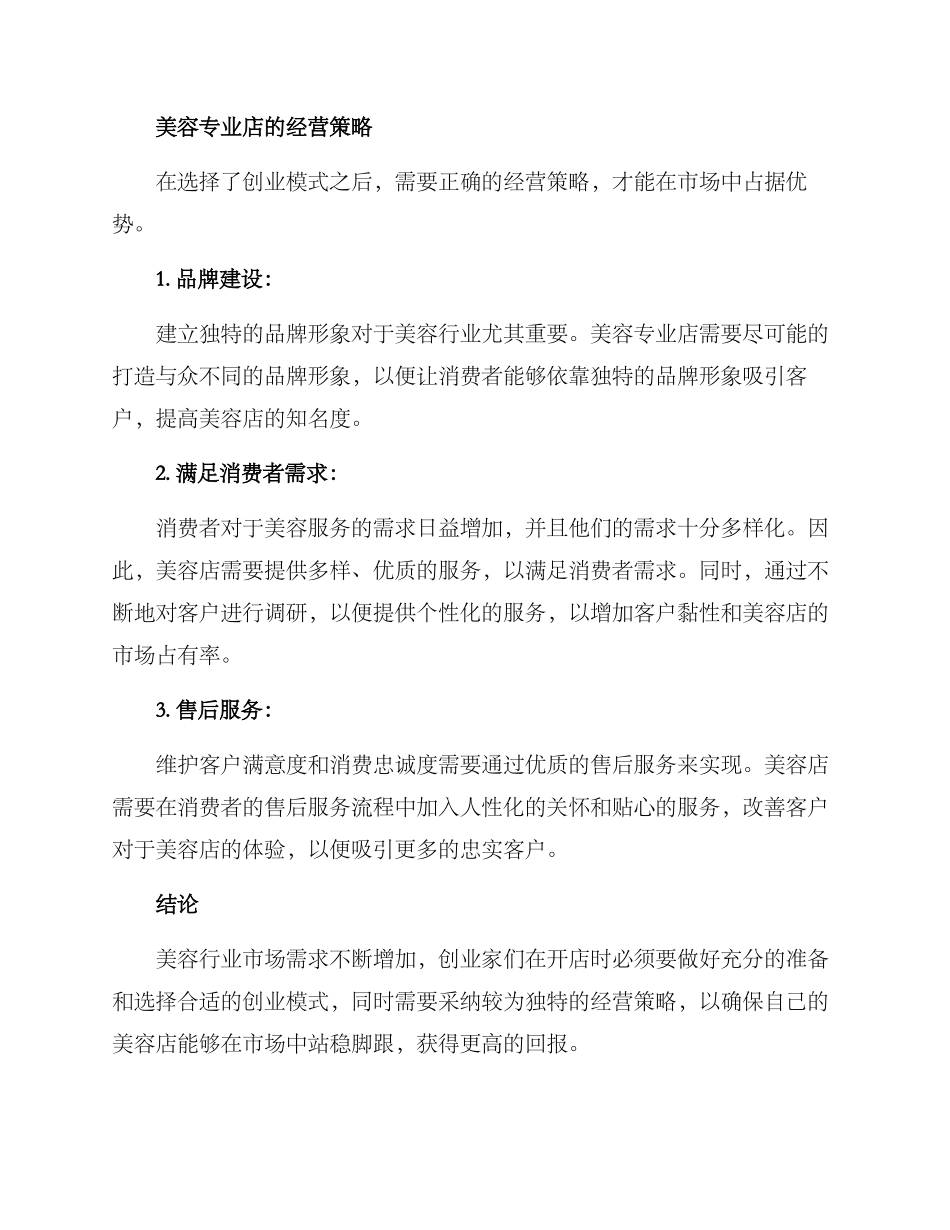美容专业店创业方案_第3页