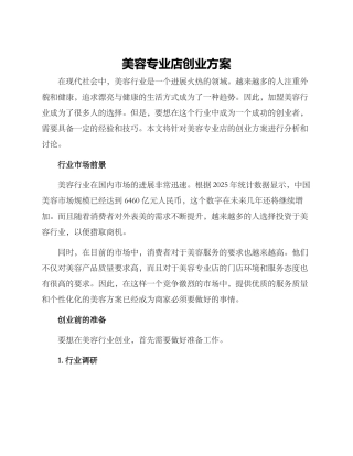 美容专业店创业方案