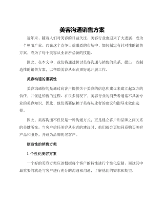 美容交流销售方案