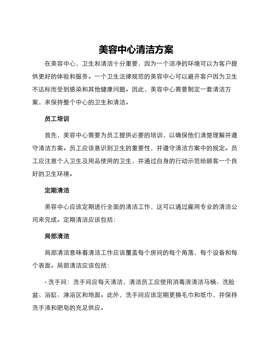 美容中心清洁方案_第1页