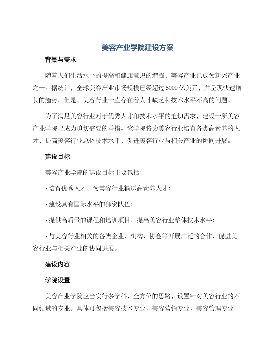 美容产业学院建设方案_第1页