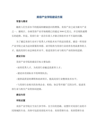 美容产业学院建设方案