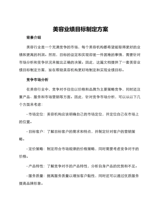 美容业绩目标制定方案