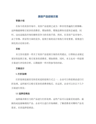美容产品促销方案