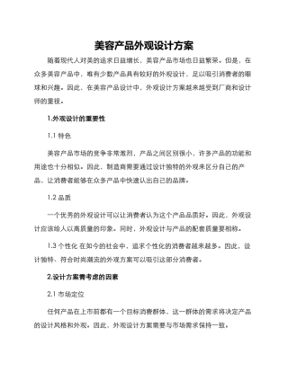 美容产品外观设计方案