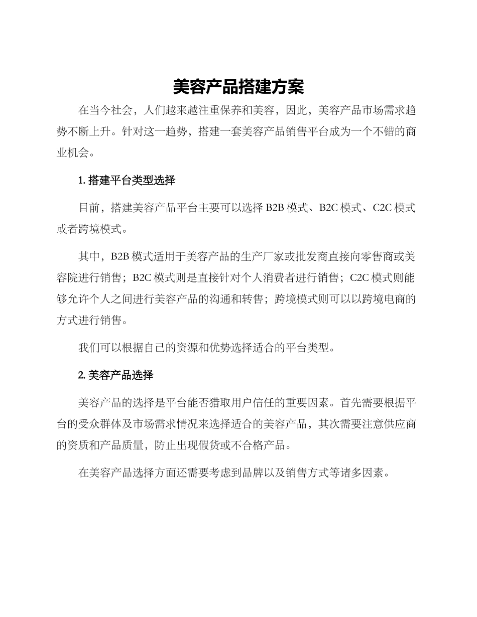 美容产品搭建方案_第1页