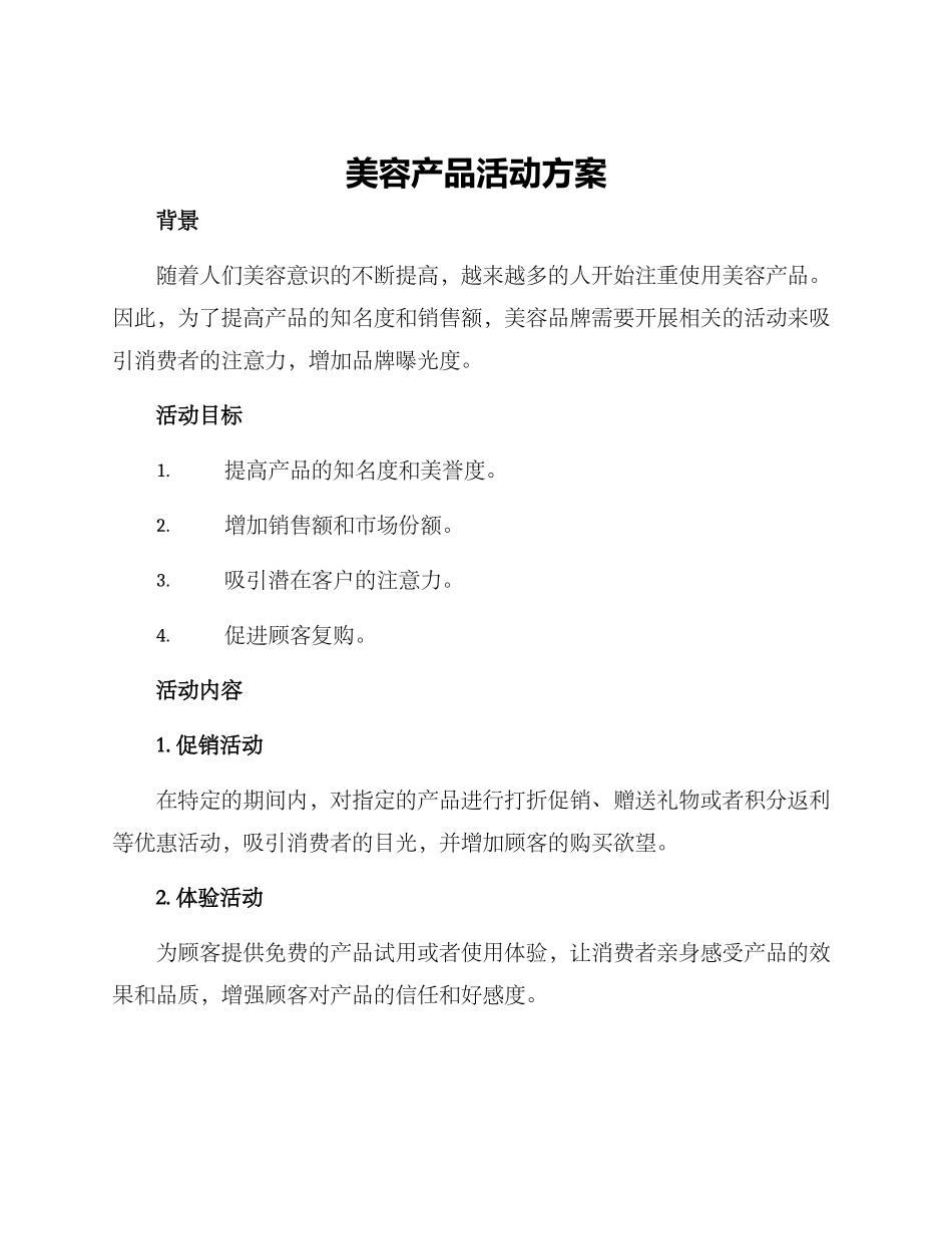 美容产品活动方案_第1页