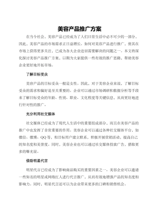 美容产品推广方案