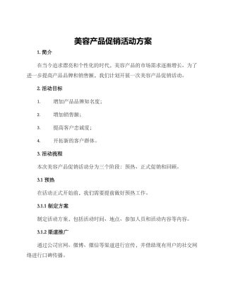 美容产品促销活动方案
