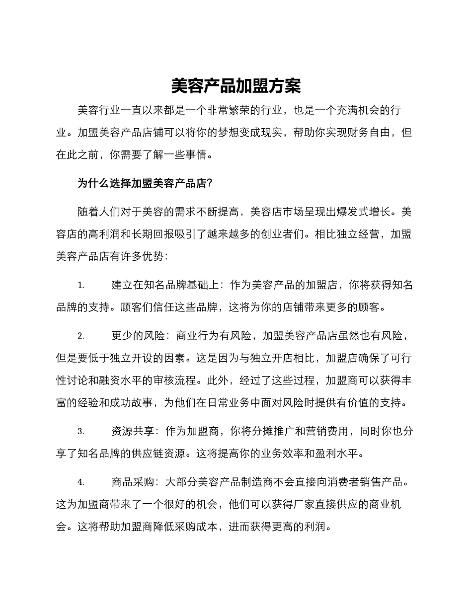 美容产品加盟方案_第1页