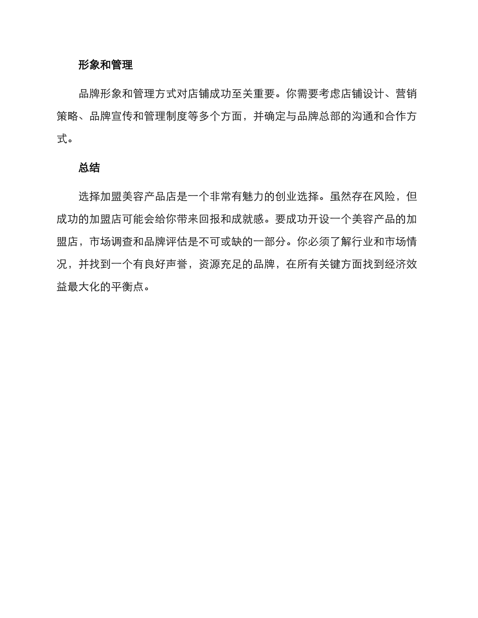 美容产品加盟方案_第3页