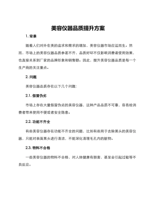 美容仪器品质提升方案