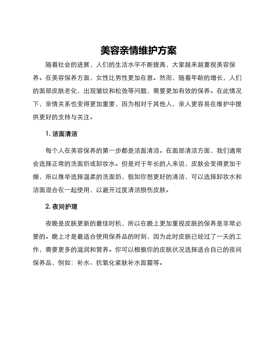 美容亲情维护方案_第1页